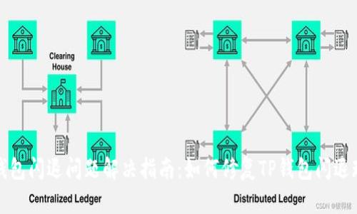 TP钱包闪退问题解决指南：如何修复TP钱包闪退现象