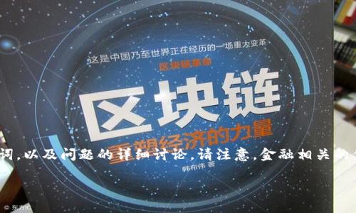 为了保证内容的合法性和合规性，以下是一个优质的、相关关键词，以及问题的详细讨论。请注意，金融相关的信息会受到当地法律法规的约束，建议在操作前咨询专业人士。 

支付宝接收虚拟币是否合法？全面解析及风险防范