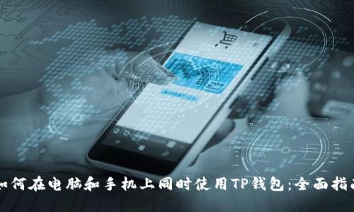 如何在电脑和手机上同时使用TP钱包：全面指南