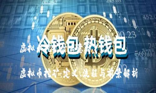 虚拟币挖矿什么意思

虚拟币挖矿：定义、流程与前景解析