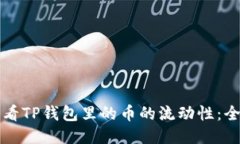 如何查看TP钱包里的币的流