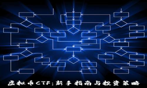   
虚拟币CTF：新手指南与投资策略