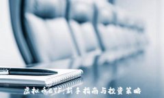   虚拟币CTF：新手指南与投