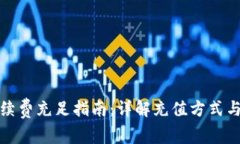 TP钱包手续费充足指南：详