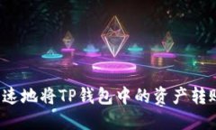 如何安全快速地将TP钱包中