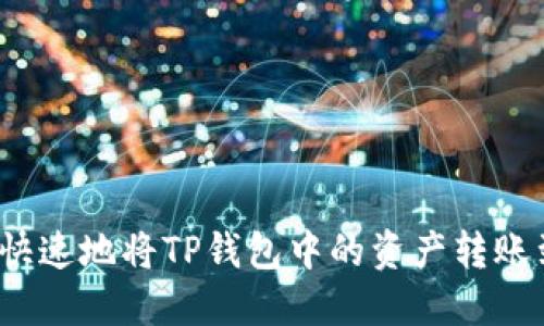 如何安全快速地将TP钱包中的资产转账到交易所？