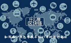 如何在TP钱包中找不到HT币