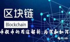 虚拟币提币的用途解析：
