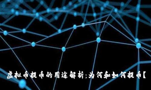 虚拟币提币的用途解析：为何和如何提币？