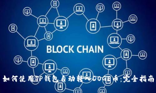 如何使用TP钱包自动转入DOGE币：完全指南
