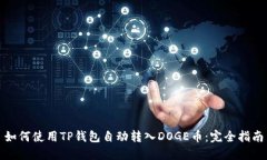 如何使用TP钱包自动转入