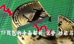 数字货币TP钱包的全面解析