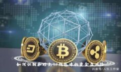 如何识别和避免TP钱包中的