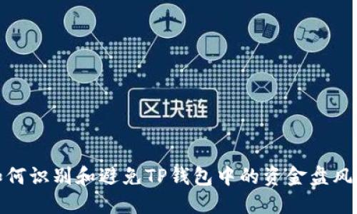 如何识别和避免TP钱包中的资金盘风险