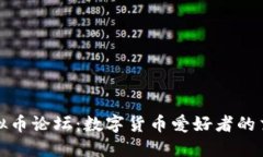 美国虚拟币论坛：数字货