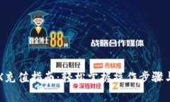 TP钱包TRX充值指南：轻松掌