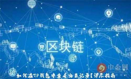 
如何在TP钱包中查看交易记录？详尽指南