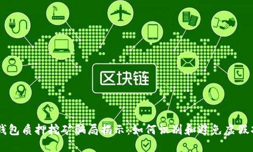 TP钱包质押挖矿骗局揭示：如何识别和避免虚假项目