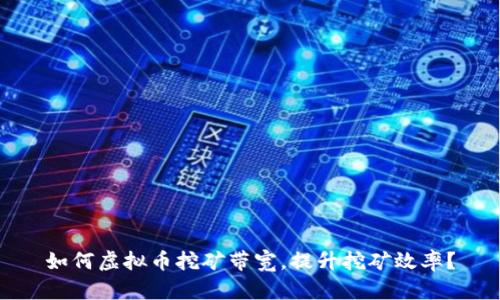 如何虚拟币挖矿带宽，提升挖矿效率？
