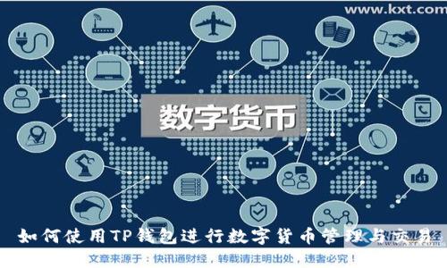 如何使用TP钱包进行数字货币管理与交易