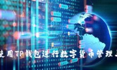 如何使用TP钱包进行数字货