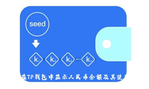 如何在TP钱包中显示人民币余额及其使用指南