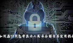 如何在TP钱包中显示人民币