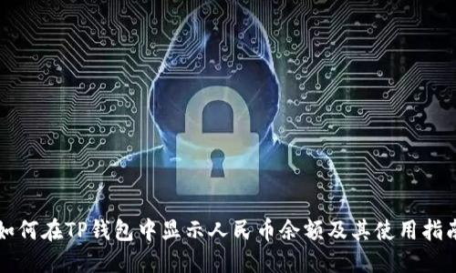 如何在TP钱包中显示人民币余额及其使用指南