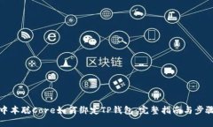 中本聪Core如何绑定TP钱包
