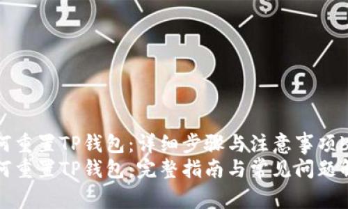 如何重置TP钱包：详细步骤与注意事项br
如何重置TP钱包：完整指南与常见问题解答