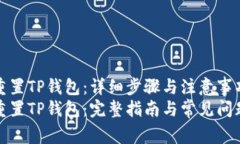如何重置TP钱包：详细步骤