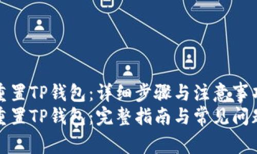 如何重置TP钱包：详细步骤与注意事项br
如何重置TP钱包：完整指南与常见问题解答
