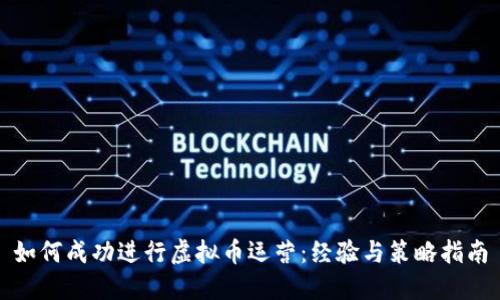 如何成功进行虚拟币运营：经验与策略指南