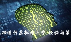 如何成功进行虚拟币运营