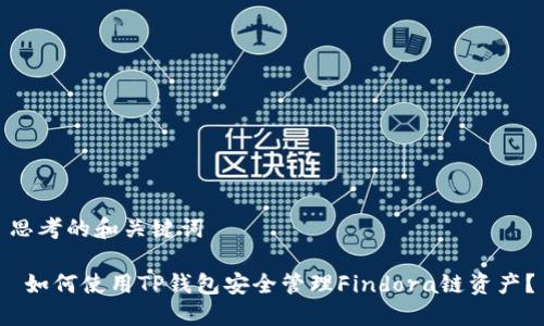思考的和关键词

 如何使用TP钱包安全管理Findora链资产？