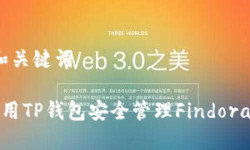 思考的和关键词

 如何使用TP钱包安全管理Findora链资产？