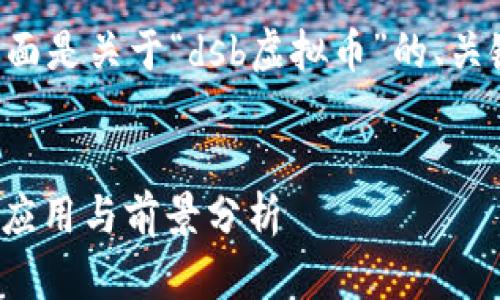 为了提供高质量的内容，下面是关于“dsb虚拟币”的、关键词、相关问题及详细介绍。


深入探讨dsb虚拟币：特点、应用与前景分析