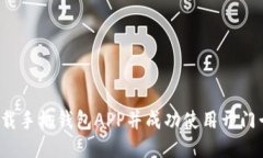 如何下载手机钱包APP并成