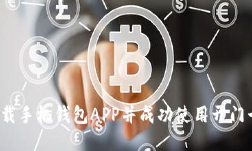 如何下载手机钱包APP并成功使用开门卡功能？