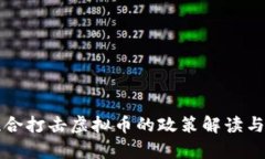 十部委联合打击虚拟币的