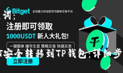 思考的与关键词：


如何将火币HT安全转移到TP钱包：详细步骤与注意事项