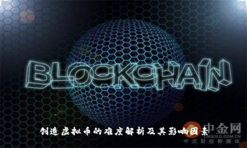 创造虚拟币的难度解析及其影响因素