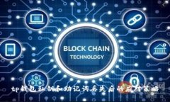 tp钱包私钥和助记词丢失后