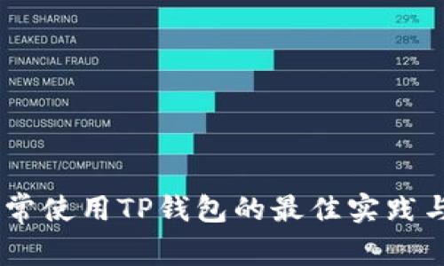 : 全面解析：正常使用TP钱包的最佳实践与常见问题解答