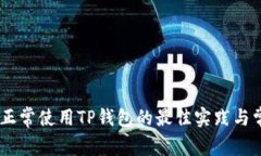: 全面解析：正常使用TP钱