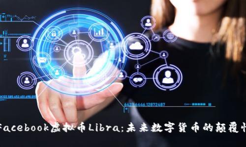 详解Facebook虚拟币Libra：未来数字货币的颠覆性力量