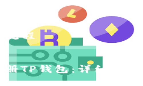 注册TP钱包流程

优质
如何快速注册TP钱包：详细步骤与注意事项