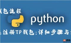 注册TP钱包流程优质如何快