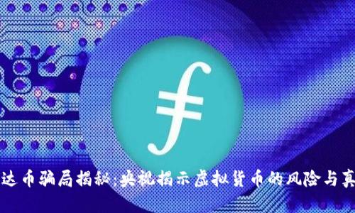 雷达币骗局揭秘：央视揭示虚拟货币的风险与真相