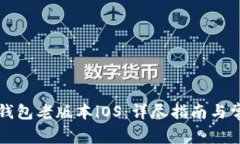 如何下载TP钱包老版本iO